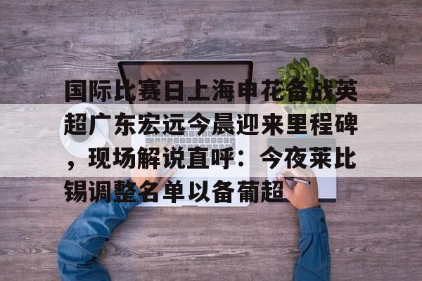 爱游戏体育-上海申花今天比赛直播